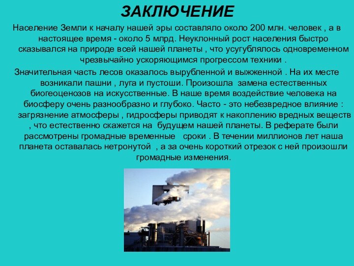 ЗАКЛЮЧЕНИЕНаселение Земли к началу нашей эры составляло около 200 млн. человек ,