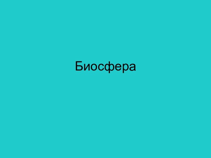 Биосфера