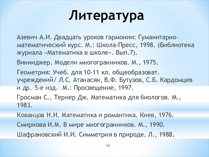 ЛитератураАзевич А.И. Двадцать уроков гармонии: Гуманитарно-математический курс. М.: Школа-Пресс, 1998. (Библиотека журнала