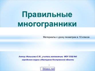 Представление о правильных многогранниках