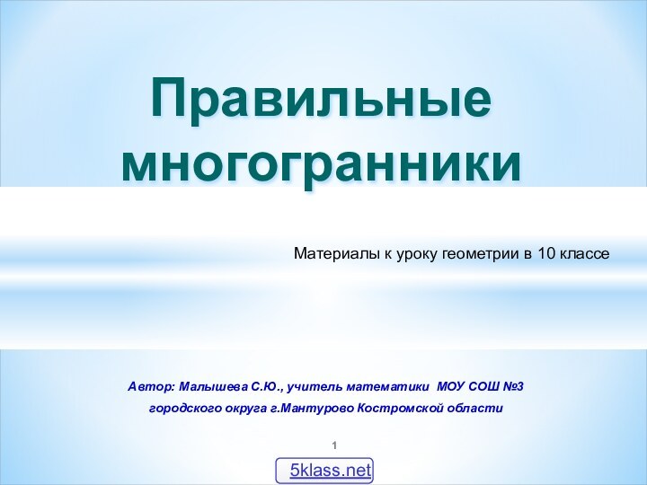 Правильные многогранникиАвтор: Малышева С.Ю., учитель математики МОУ СОШ №3 городского округа г.Мантурово