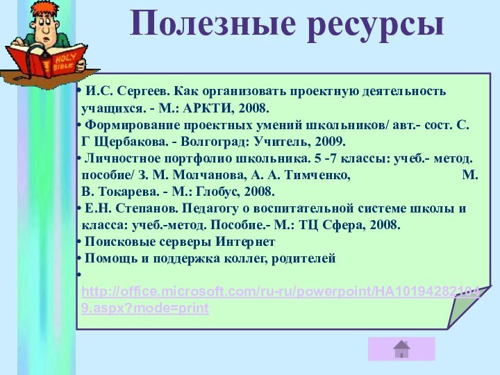 Полезные ресурсы И.С. Сергеев. Как организовать проектную деятельность учащихся. - М.: АРКТИ,