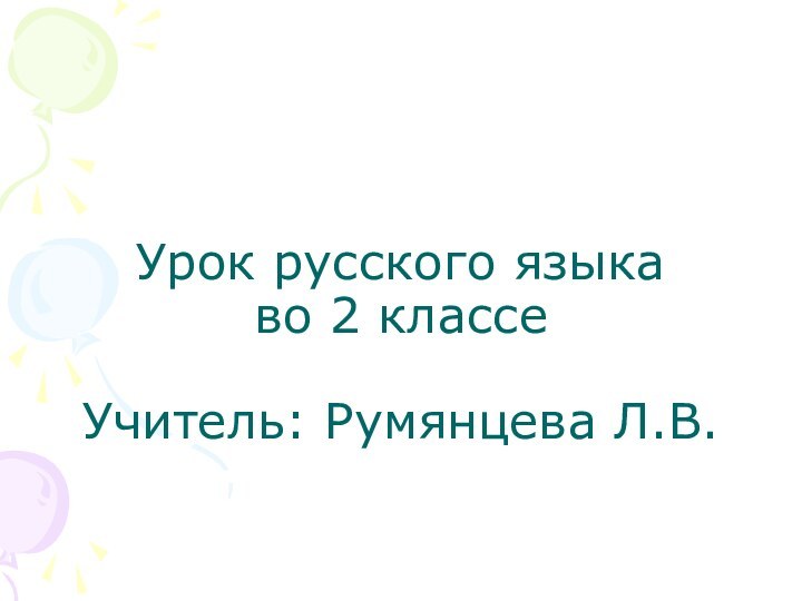 Урок русского языка