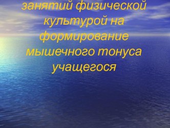 Влияние регулярных занятий физической культурой на формирование мышечного тонуса учащегося