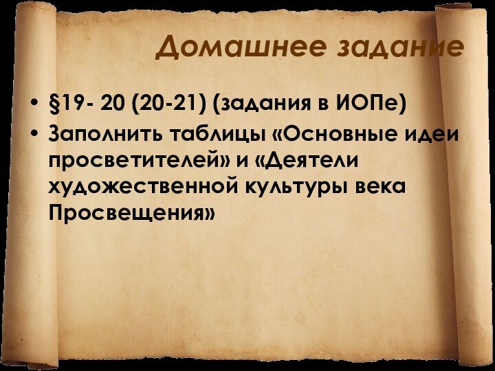 Домашнее задание§19- 20 (20-21) (задания в ИОПе)Заполнить таблицы «Основные идеи просветителей» и