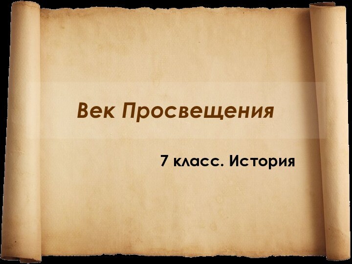 Век Просвещения7 класс. История