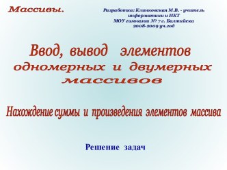 Ввод, вывод элементов одномерных и двумерных массивов