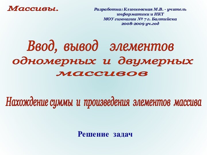 Разработка: Клинковская М.В. - учитель информатики и ИКТМОУ гимназии № 7 г.