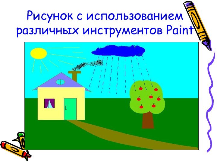 Рисунок с использованием различных инструментов Paint