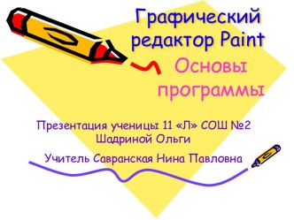 Графический редактор Paint.