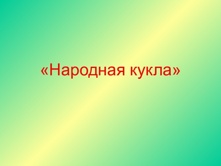 «Народная кукла»