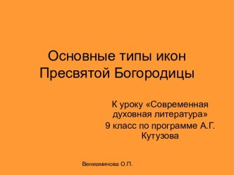 Основные типы икон Пресвятой Богородицы