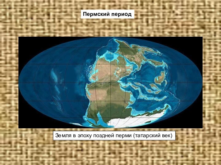 Земля в эпоху поздней перми (татарский век)Пермский период