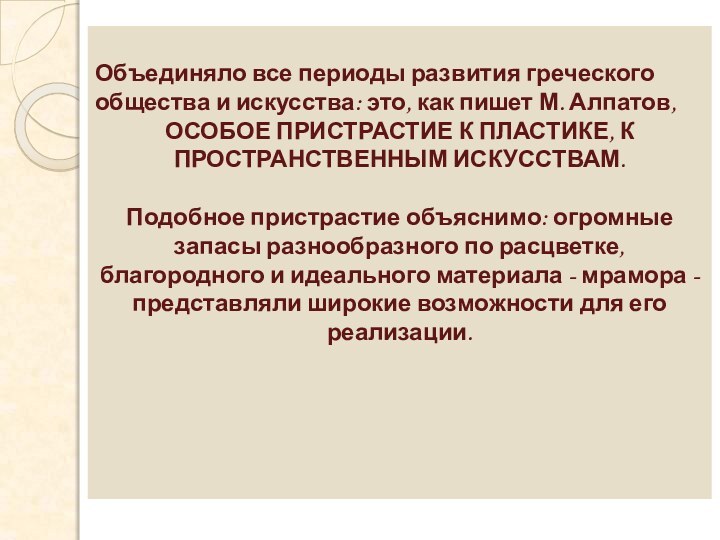 Объединяло все периоды развития греческого общества и искусства: это, как пишет М.