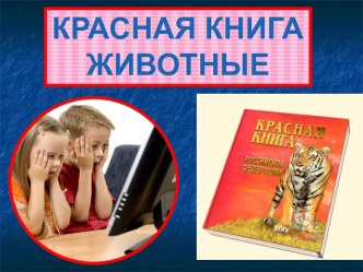 Красная книга животные