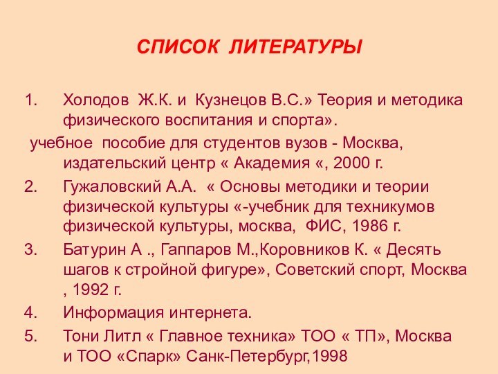 СПИСОК ЛИТЕРАТУРЫХолодов Ж.К. и Кузнецов В.С.» Теория и методика физического воспитания и