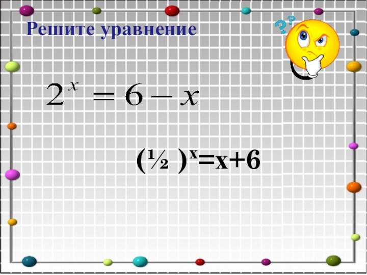 (½ )х=х+6Решите уравнение