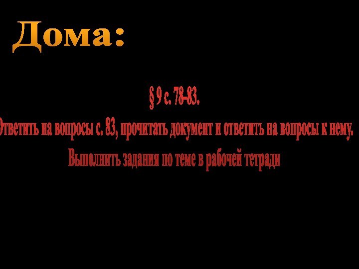 Дома:§ 9 с. 78-83.Ответить на вопросы с. 83, прочитать документ и ответить