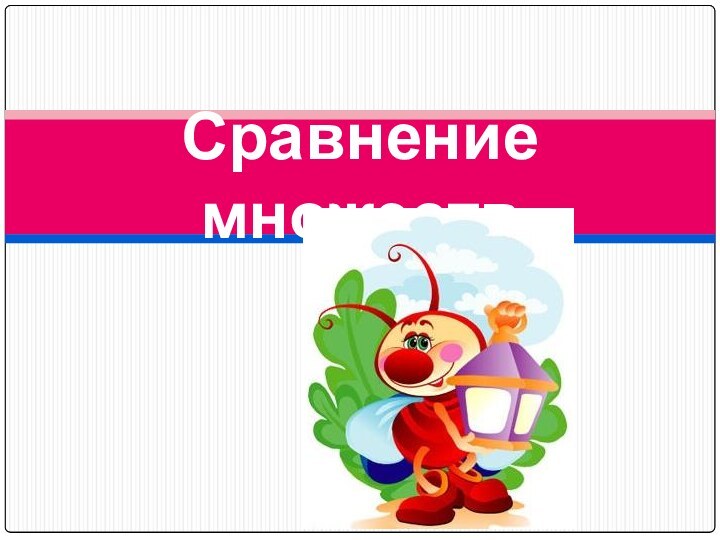 Сравнение множеств