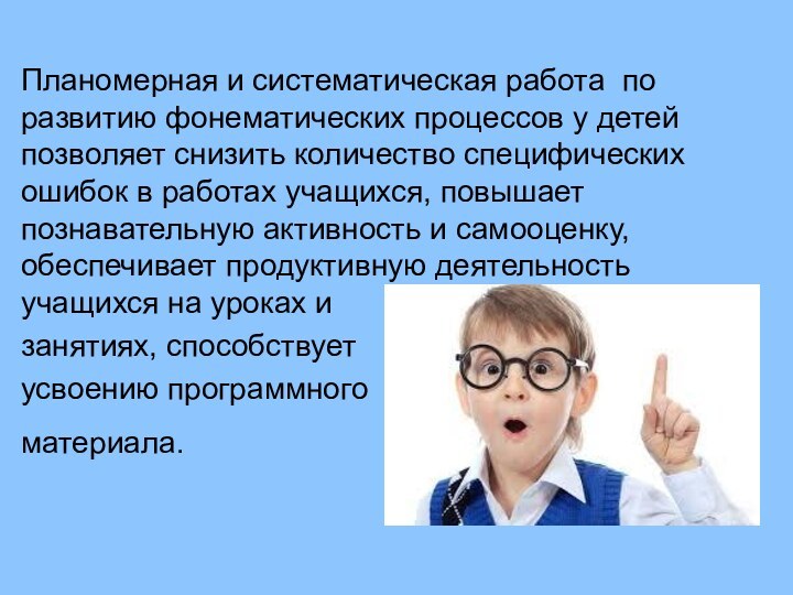 Планомерная и систематическая работа по развитию фонематических процессов у детей позволяет снизить