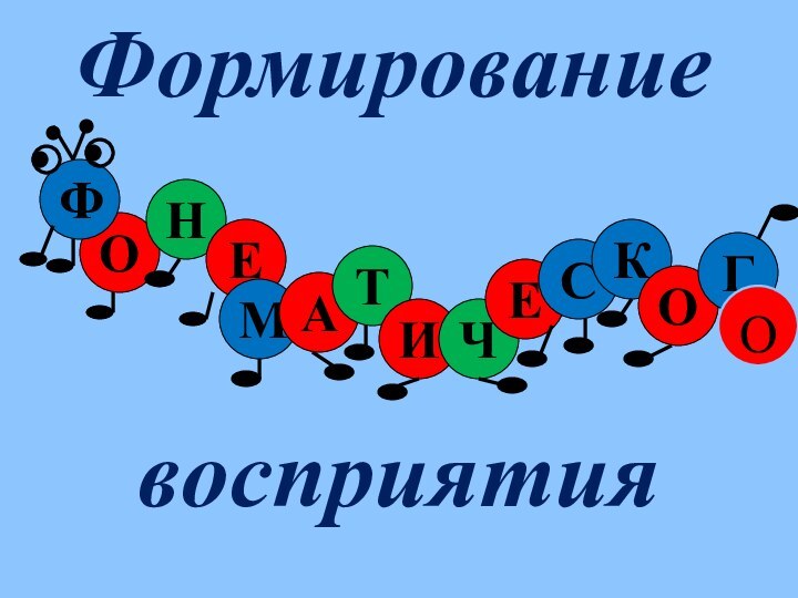 Формирование восприятияОНЕМАТФИЧЕСКОГО