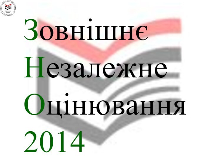  ЗовнішнєНезалежнеОцінювання 2014