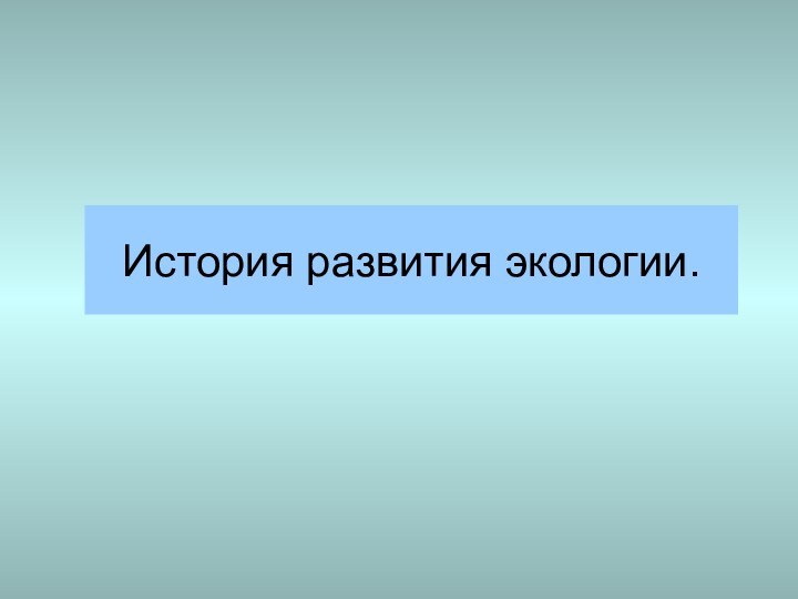 История развития экологии.