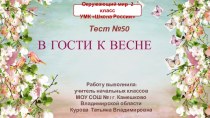 Тест №50 В гости к весне