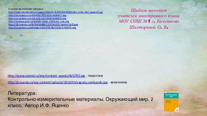 Ссылки на интернет-ресурсыhttp://img1.liveinternet.ru/images/attach/c/6/90/303/90303293_emka_feel_paper10.jpg http://s4.pic4you.ru/y2014/02-12/12216/4188827.png http://s4.pic4you.ru/y2014/02-12/12216/4188825.png http://by-anna.ucoz.ru/birds/0_c0a1c_c023c2c3_orig.png http://i28.carguru.ru/88/34/53488/22/879422/975a5dd72eff.jpeg http://s2.pic4you.ru/allimage/y2013/09-08/12216/3794878.png Шаблон выполненучителем иностранного языкаМОУ