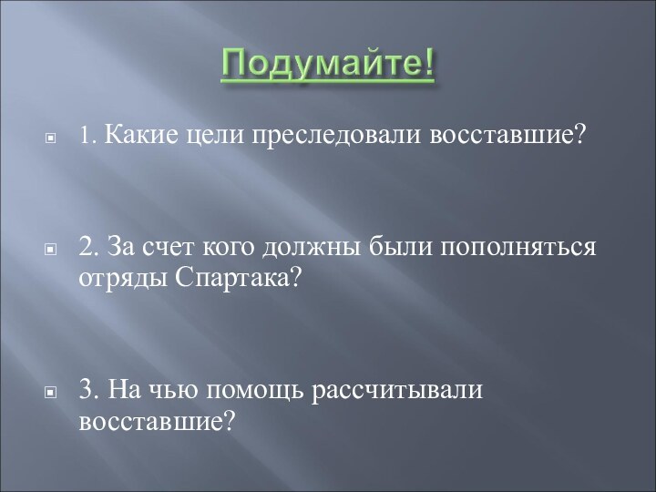 1. Какие цели преследовали восставшие?2. За счет кого должны были пополняться отряды