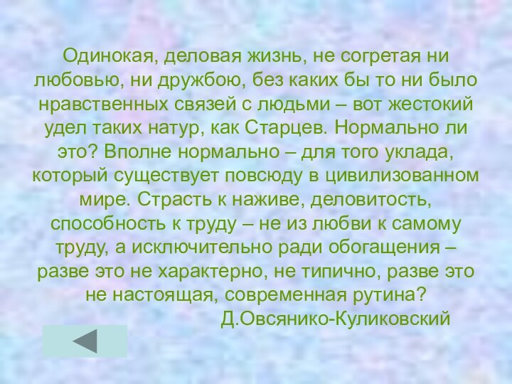 Одинокая, деловая жизнь, не согретая ни любовью, ни дружбою, без каких бы