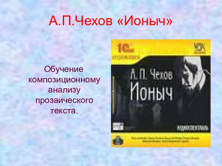 А.П.Чехов «Ионыч»     Обучение композиционному анализу прозаического текста.