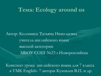 ECOLOGY AROUND US (ЭКОЛОГИЯ ВОКРУГ НАС)