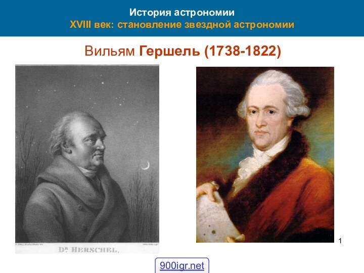 42История астрономии XVIII век: становление звездной астрономииВильям Гершель (1738-1822)