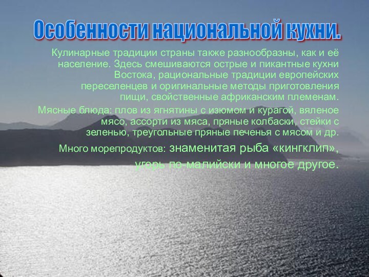 Особенности национальной кухни. Кулинарные традиции страны также разнообразны, как и её население.