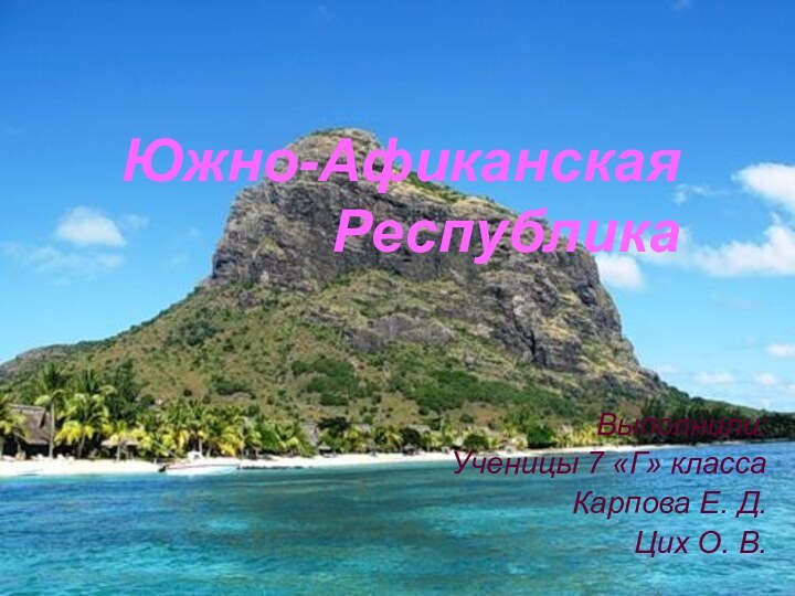 Южно-Афиканская РеспубликаВыполнили:Ученицы 7 «Г» классаКарпова Е. Д.Цих О. В.