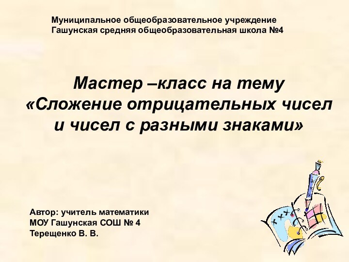 Муниципальное общеобразовательное учреждениеГашунская средняя общеобразовательная школа №4Автор: учитель математикиМОУ Гашунская СОШ №