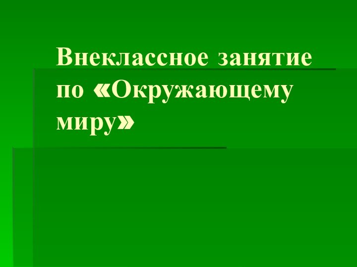 Внеклассное занятие по «Окружающему миру»