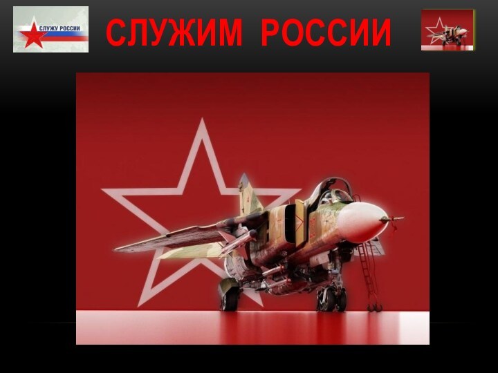 Служим россии