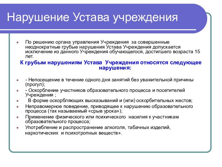 Нарушение Устава учрежденияПо решению органа управления Учреждения за совершенные неоднократные грубые нарушения