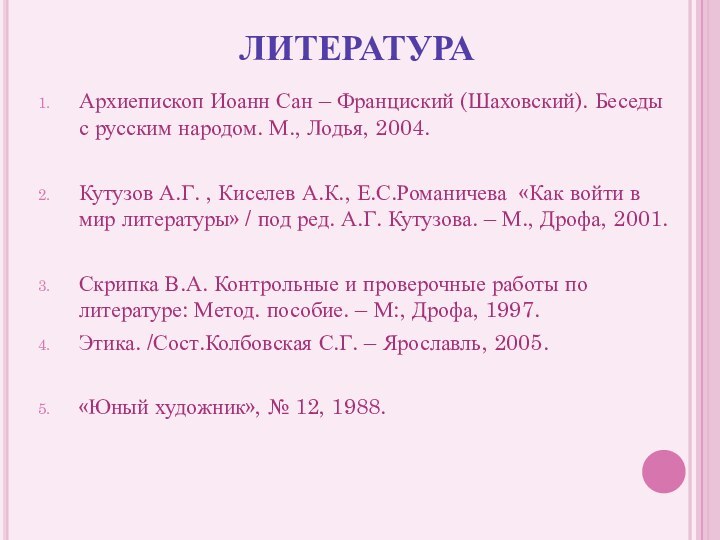 ЛИТЕРАТУРААрхиепископ Иоанн Сан – Франциский (Шаховский). Беседы с русским народом. М., Лодья,