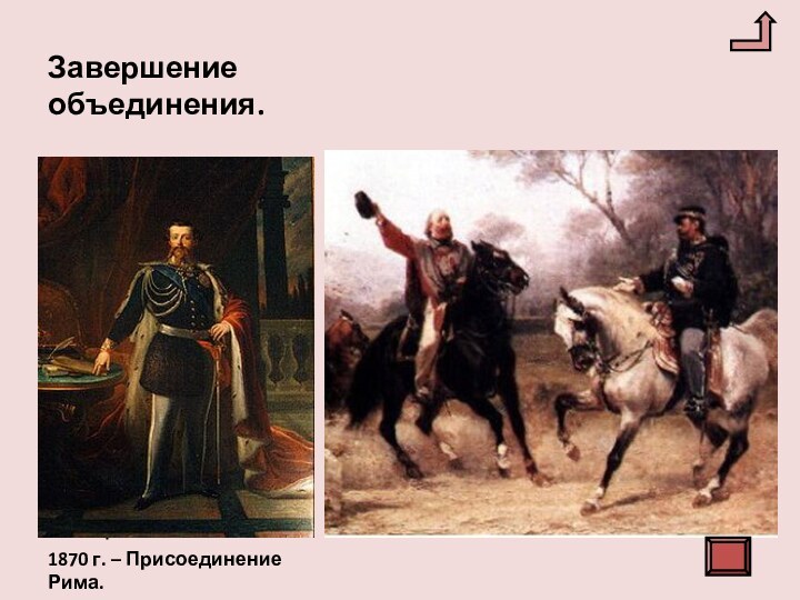 Завершение объединения.1861 г. - Виктор Эммануил был провозглашен королем объединенной Италии.Италия –