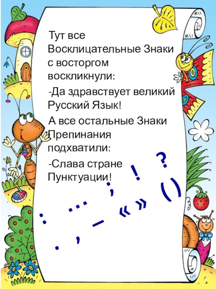 Тут все Восклицательные Знаки с восторгом воскликнули: -Да здравствует великий Русский Язык!А