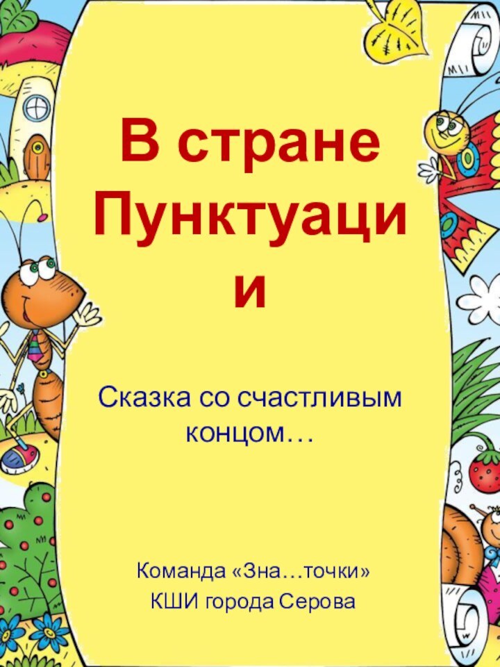 В стране ПунктуацииСказка со счастливым концом…Команда «Зна…точки»КШИ города Серова