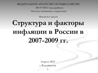 Структура и факторы инфляции в России в 2007 - 2009 гг