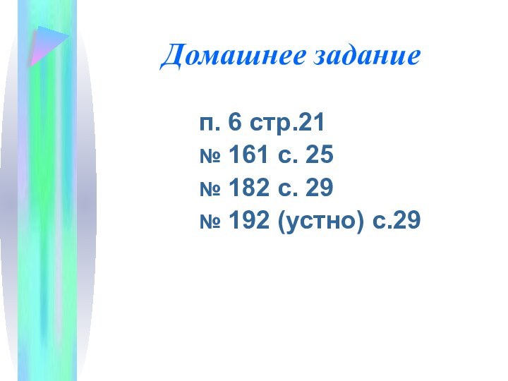 Домашнее заданиеп. 6 стр.21№ 161 с. 25№ 182 с. 29№ 192 (устно) с.29