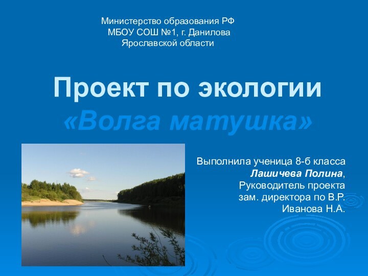 Проект по экологии  «Волга матушка»Министерство образования РФ МБОУ СОШ №1, г.