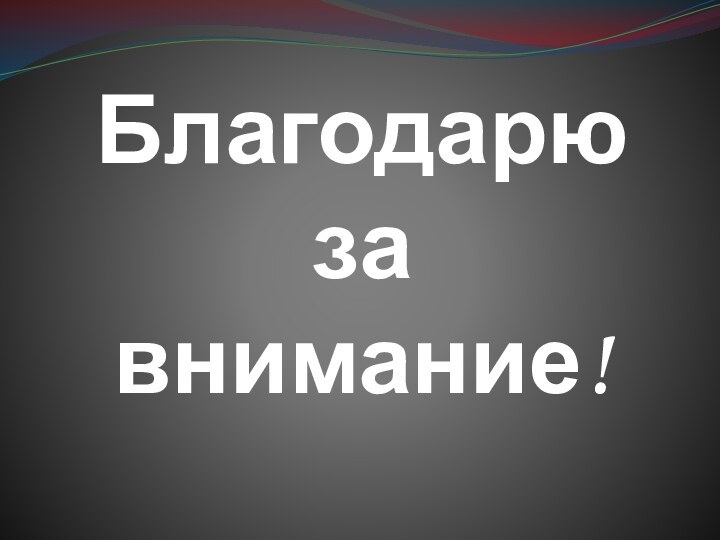 Благодарю за внимание!