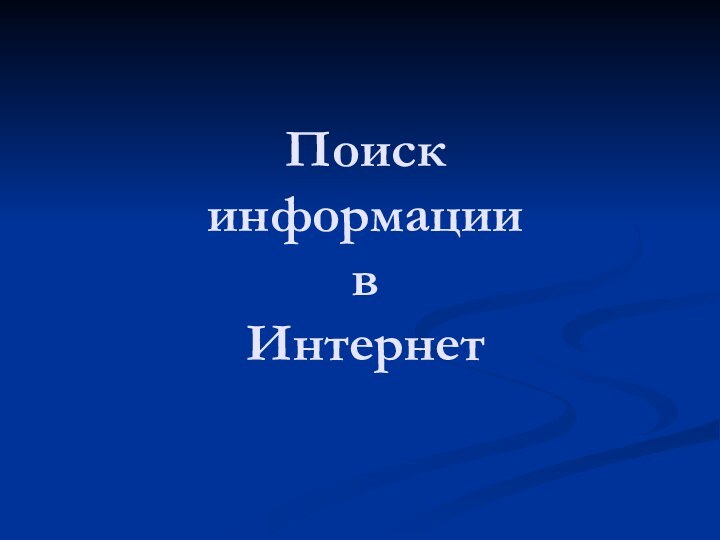 Поиск  информации  в  Интернет