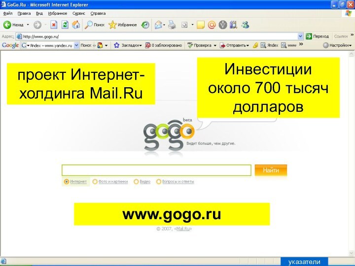www.gogo.ruуказателипроект Интернет-холдинга Mail.RuИнвестиции около 700 тысяч долларов